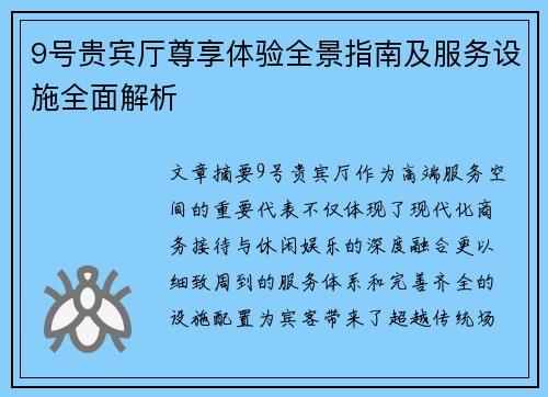 9号贵宾厅尊享体验全景指南及服务设施全面解析 9号贵宾厅尊享体验全景指南及服务设施全面解析