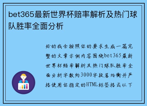 bet365最新世界杯赔率解析及热门球队胜率全面分析 bet365最新世界杯赔率解析及热门球队胜率全面分析