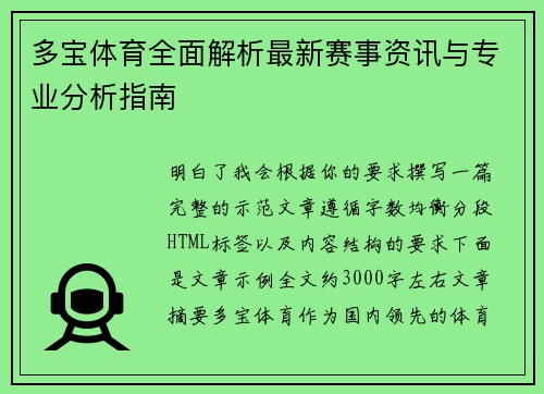 多宝体育全面解析最新赛事资讯与专业分析指南 多宝体育全面解析最新赛事资讯与专业分析指南