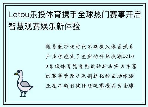 Letou乐投体育携手全球热门赛事开启智慧观赛娱乐新体验