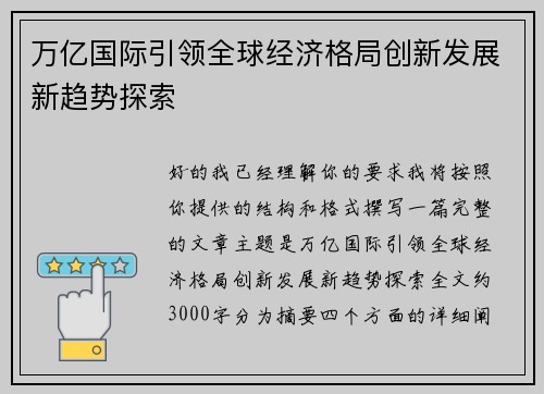 万亿国际引领全球经济格局创新发展新趋势探索 万亿国际引领全球经济格局创新发展新趋势探索