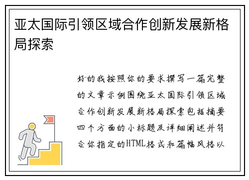 亚太国际引领区域合作创新发展新格局探索 亚太国际引领区域合作创新发展新格局探索