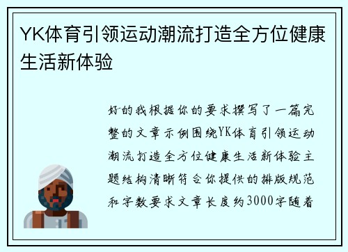 YK体育引领运动潮流打造全方位健康生活新体验 YK体育引领运动潮流打造全方位健康生活新体验