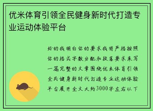 优米体育引领全民健身新时代打造专业运动体验平台 优米体育引领全民健身新时代打造专业运动体验平台