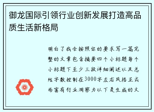 御龙国际引领行业创新发展打造高品质生活新格局 御龙国际引领行业创新发展打造高品质生活新格局