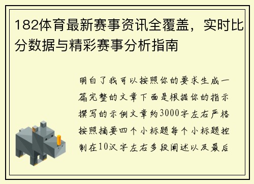 182体育最新赛事资讯全覆盖，实时比分数据与精彩赛事分析指南