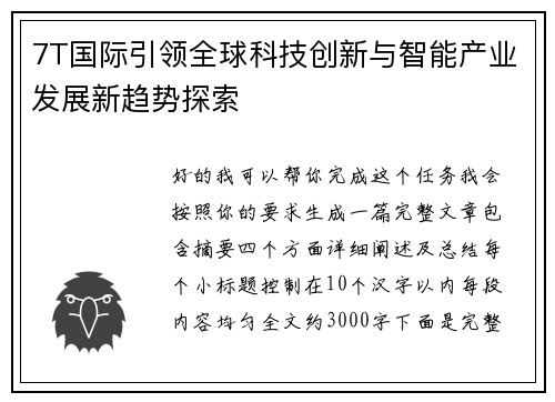 7T国际引领全球科技创新与智能产业发展新趋势探索 7T国际引领全球科技创新与智能产业发展新趋势探索