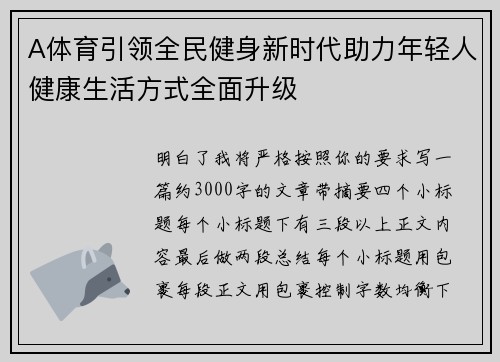 A体育引领全民健身新时代助力年轻人健康生活方式全面升级 A体育引领全民健身新时代助力年轻人健康生活方式全面升级