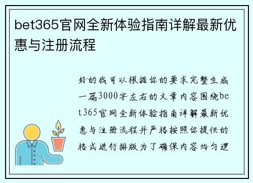 bet365官网全新体验指南详解最新优惠与注册流程 bet365官网全新体验指南详解最新优惠与注册流程