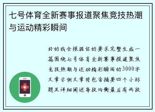 七号体育全新赛事报道聚焦竞技热潮与运动精彩瞬间 七号体育全新赛事报道聚焦竞技热潮与运动精彩瞬间