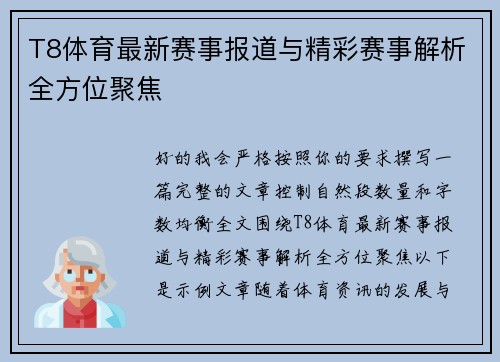 T8体育最新赛事报道与精彩赛事解析全方位聚焦 T8体育最新赛事报道与精彩赛事解析全方位聚焦