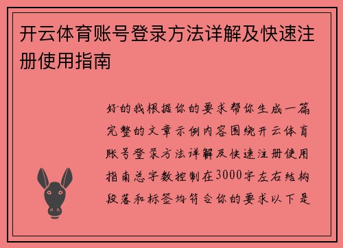 开云体育账号登录方法详解及快速注册使用指南 开云体育账号登录方法详解及快速注册使用指南