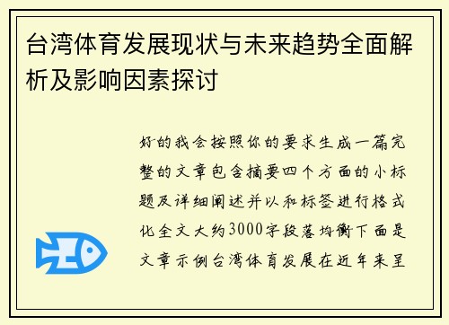 台湾体育发展现状与未来趋势全面解析及影响因素探讨 台湾体育发展现状与未来趋势全面解析及影响因素探讨
