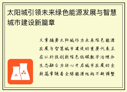 太阳城引领未来绿色能源发展与智慧城市建设新篇章 太阳城引领未来绿色能源发展与智慧城市建设新篇章