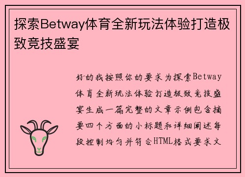 探索Betway体育全新玩法体验打造极致竞技盛宴 探索Betway体育全新玩法体验打造极致竞技盛宴