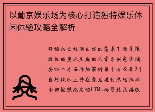以葡京娱乐场为核心打造独特娱乐休闲体验攻略全解析 以葡京娱乐场为核心打造独特娱乐休闲体验攻略全解析