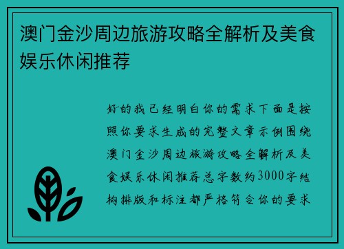 澳门金沙周边旅游攻略全解析及美食娱乐休闲推荐 澳门金沙周边旅游攻略全解析及美食娱乐休闲推荐