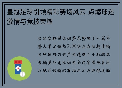 皇冠足球引领精彩赛场风云 点燃球迷激情与竞技荣耀 皇冠足球引领精彩赛场风云 点燃球迷激情与竞技荣耀