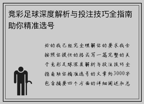 竞彩足球深度解析与投注技巧全指南助你精准选号 竞彩足球深度解析与投注技巧全指南助你精准选号
