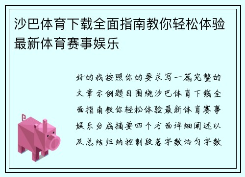 沙巴体育下载全面指南教你轻松体验最新体育赛事娱乐 沙巴体育下载全面指南教你轻松体验最新体育赛事娱乐