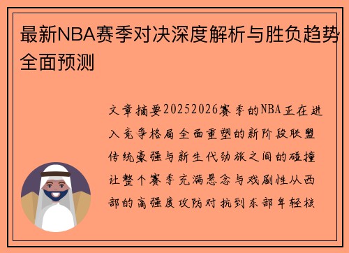 最新NBA赛季对决深度解析与胜负趋势全面预测 最新NBA赛季对决深度解析与胜负趋势全面预测