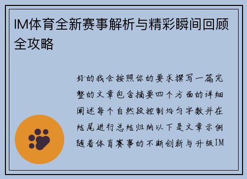 IM体育全新赛事解析与精彩瞬间回顾全攻略 IM体育全新赛事解析与精彩瞬间回顾全攻略