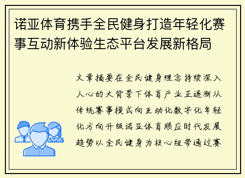 诺亚体育携手全民健身打造年轻化赛事互动新体验生态平台发展新格局 诺亚体育携手全民健身打造年轻化赛事互动新体验生态平台发展新格局