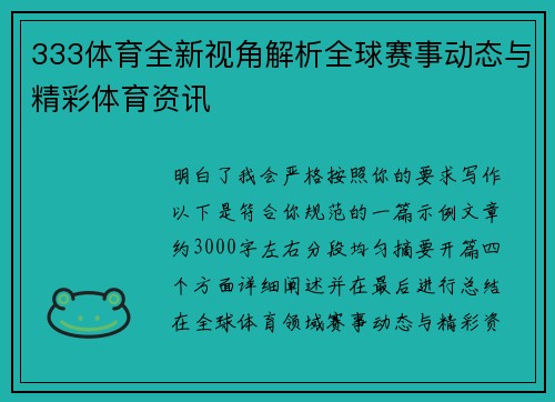 333体育全新视角解析全球赛事动态与精彩体育资讯 333体育全新视角解析全球赛事动态与精彩体育资讯