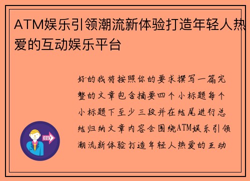 ATM娱乐引领潮流新体验打造年轻人热爱的互动娱乐平台 ATM娱乐引领潮流新体验打造年轻人热爱的互动娱乐平台