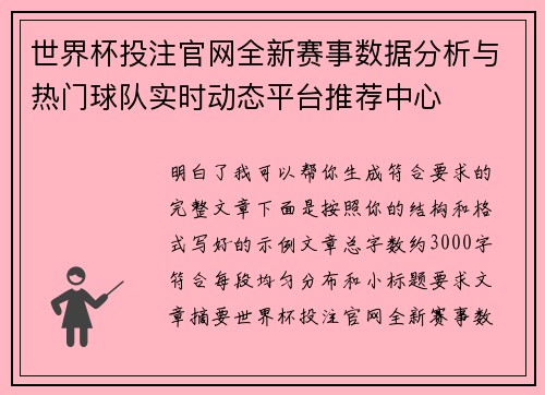世界杯投注官网全新赛事数据分析与热门球队实时动态平台推荐中心 世界杯投注官网全新赛事数据分析与热门球队实时动态平台推荐中心