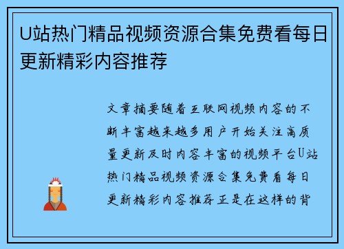 U站热门精品视频资源合集免费看每日更新精彩内容推荐 U站热门精品视频资源合集免费看每日更新精彩内容推荐
