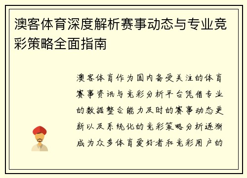 澳客体育深度解析赛事动态与专业竞彩策略全面指南 澳客体育深度解析赛事动态与专业竞彩策略全面指南