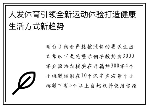 大发体育引领全新运动体验打造健康生活方式新趋势 大发体育引领全新运动体验打造健康生活方式新趋势