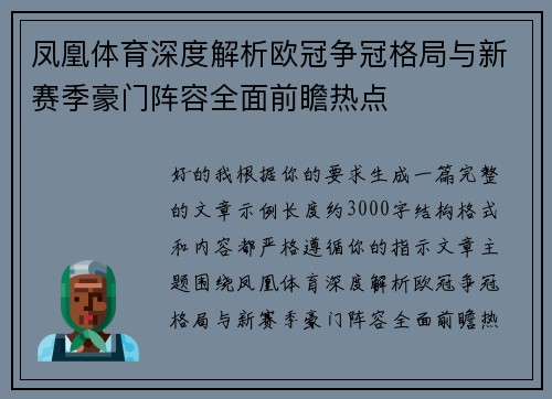凤凰体育深度解析欧冠争冠格局与新赛季豪门阵容全面前瞻热点 凤凰体育深度解析欧冠争冠格局与新赛季豪门阵容全面前瞻热点