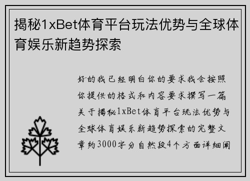 揭秘1xBet体育平台玩法优势与全球体育娱乐新趋势探索 揭秘1xBet体育平台玩法优势与全球体育娱乐新趋势探索