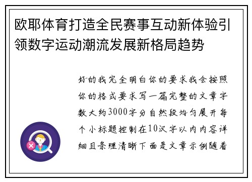 欧耶体育打造全民赛事互动新体验引领数字运动潮流发展新格局趋势 欧耶体育打造全民赛事互动新体验引领数字运动潮流发展新格局趋势