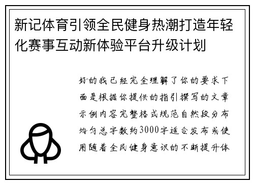 新记体育引领全民健身热潮打造年轻化赛事互动新体验平台升级计划 新记体育引领全民健身热潮打造年轻化赛事互动新体验平台升级计划