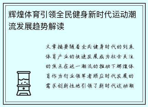 辉煌体育引领全民健身新时代运动潮流发展趋势解读 辉煌体育引领全民健身新时代运动潮流发展趋势解读