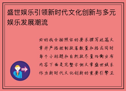 盛世娱乐引领新时代文化创新与多元娱乐发展潮流 盛世娱乐引领新时代文化创新与多元娱乐发展潮流