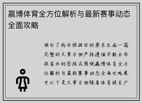赢博体育全方位解析与最新赛事动态全面攻略 赢博体育全方位解析与最新赛事动态全面攻略