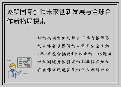 逐梦国际引领未来创新发展与全球合作新格局探索 逐梦国际引领未来创新发展与全球合作新格局探索