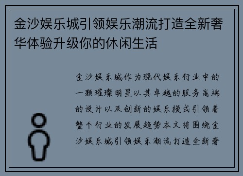 金沙娱乐城引领娱乐潮流打造全新奢华体验升级你的休闲生活 金沙娱乐城引领娱乐潮流打造全新奢华体验升级你的休闲生活