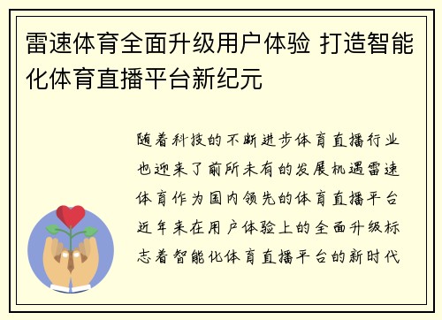 雷速体育全面升级用户体验 打造智能化体育直播平台新纪元