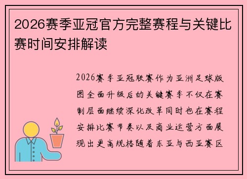 2026赛季亚冠官方完整赛程与关键比赛时间安排解读