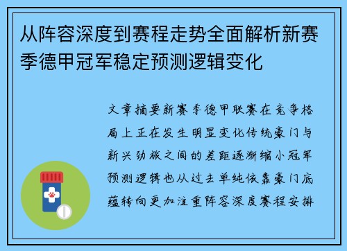 从阵容深度到赛程走势全面解析新赛季德甲冠军稳定预测逻辑变化 从阵容深度到赛程走势全面解析新赛季德甲冠军稳定预测逻辑变化