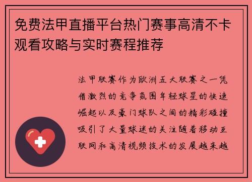 免费法甲直播平台热门赛事高清不卡观看攻略与实时赛程推荐 免费法甲直播平台热门赛事高清不卡观看攻略与实时赛程推荐