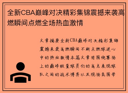 全新CBA巅峰对决精彩集锦震撼来袭高燃瞬间点燃全场热血激情
