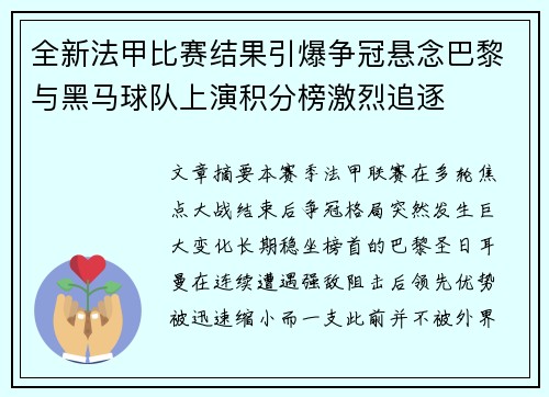 全新法甲比赛结果引爆争冠悬念巴黎与黑马球队上演积分榜激烈追逐 全新法甲比赛结果引爆争冠悬念巴黎与黑马球队上演积分榜激烈追逐