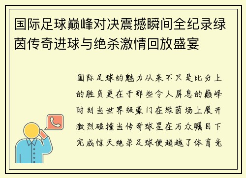 国际足球巅峰对决震撼瞬间全纪录绿茵传奇进球与绝杀激情回放盛宴 国际足球巅峰对决震撼瞬间全纪录绿茵传奇进球与绝杀激情回放盛宴