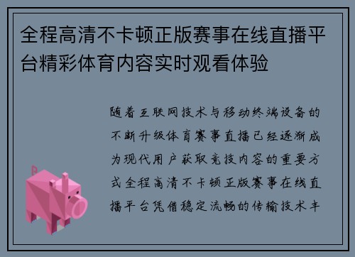 全程高清不卡顿正版赛事在线直播平台精彩体育内容实时观看体验 全程高清不卡顿正版赛事在线直播平台精彩体育内容实时观看体验